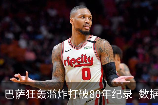 巴萨狂轰滥炸打破80年纪录 数据:塞维主场沦陷