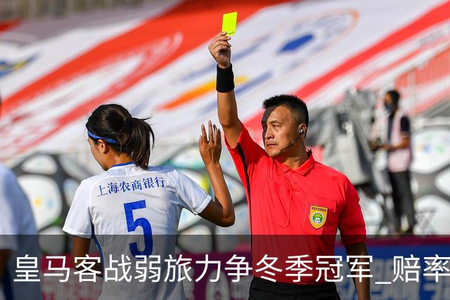 皇马客战弱旅力争冬季冠军 赔率:上半场就领先