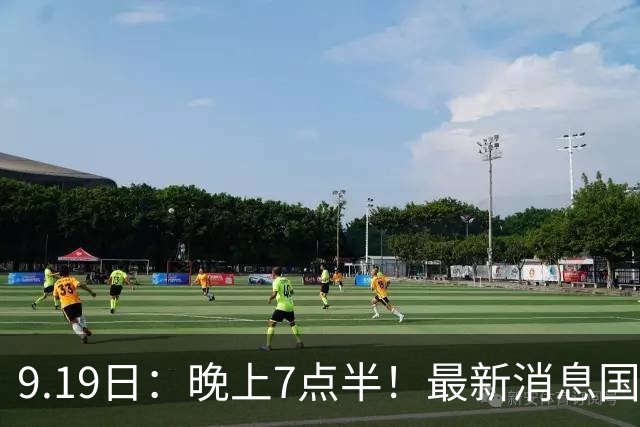 9.19日：晚上7点半！最新消息国足首秀，邵佳一冲主场首胜，对手世界第173
