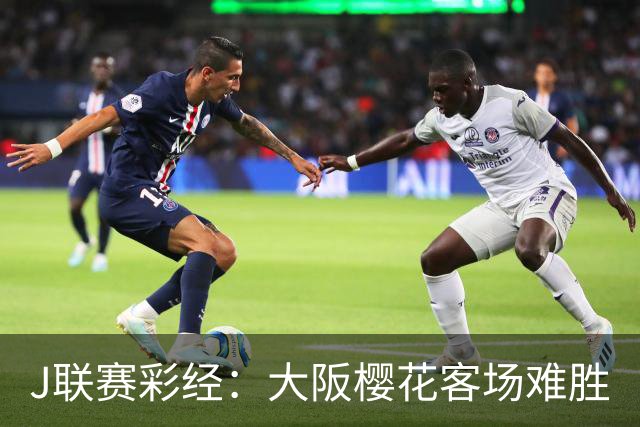J联赛彩经：大阪樱花客场难胜